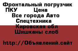 Фронтальный погрузчик ПКУ 0.8  › Цена ­ 78 000 - Все города Авто » Спецтехника   . Кировская обл.,Шишканы слоб.